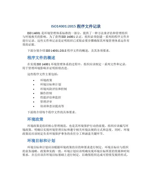 ISO14001：2015程序文件记录