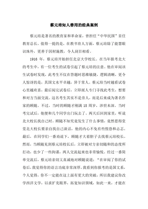 蔡元培知人善用的经典案例