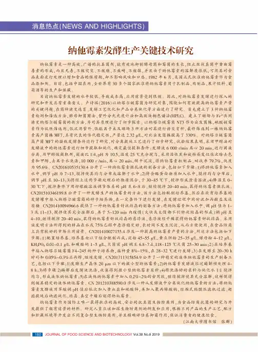 纳他霉素发酵生产关键技术研究