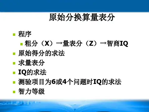 特殊儿童心理检测：原始分换算量表分
