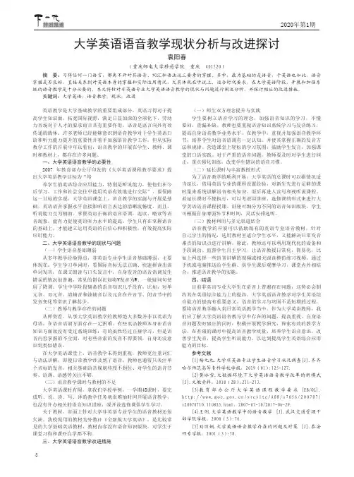 大学英语语音教学现状分析与改进探讨