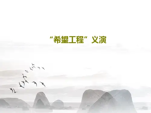 “希望工程”义演22页PPT