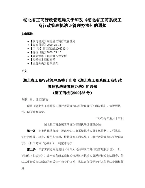 湖北省工商行政管理局关于印发《湖北省工商系统工商行政管理执法证管理办法》的通知
