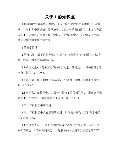 关于1的知识点