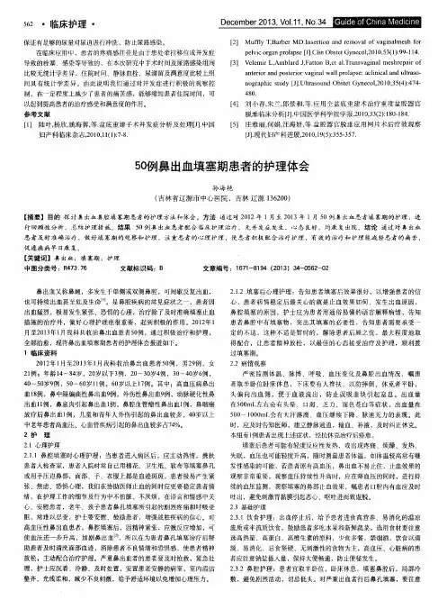50例鼻出血填塞期患者的护理体会