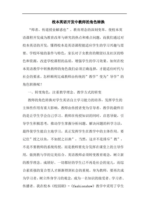 校本英语开发中教师角色转换论文