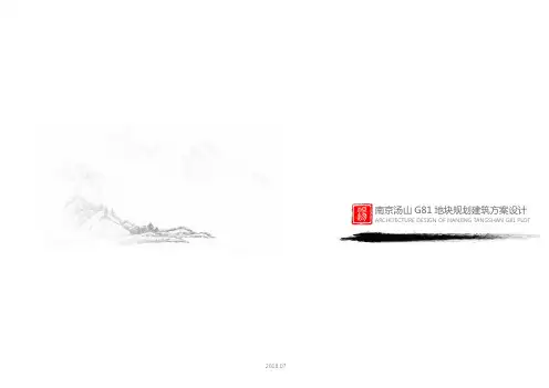 亚东南京汤山G81地块 山地旅游养生项目(特色酒店+养生别墅)报批文本 天华2所