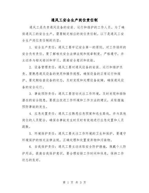 通风工安全生产岗位责任制(3篇)