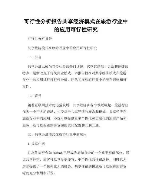 可行性分析报告共享经济模式在旅游行业中的应用可行性研究