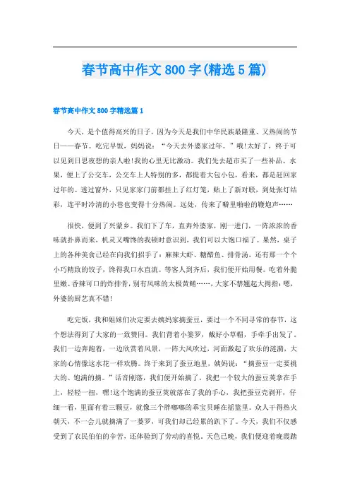 春节高中作文800字(精选5篇)