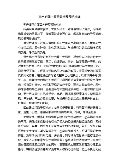 孕产妇死亡原因分析及预防措施