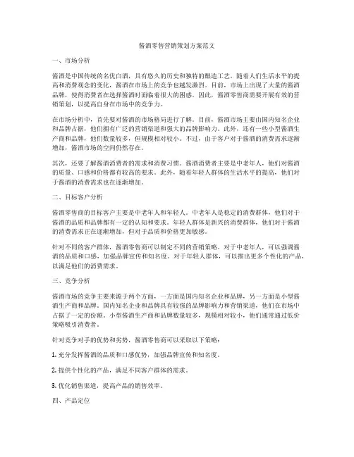 酱酒零售营销策划方案范文