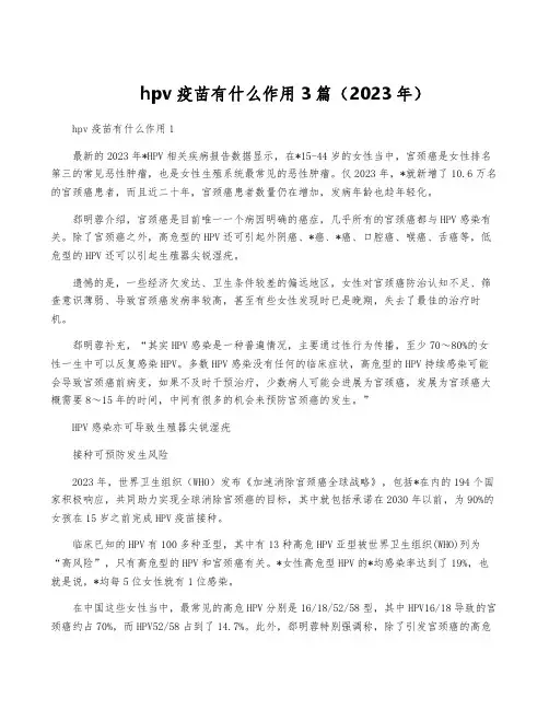 hpv疫苗有什么作用3篇(2023年)