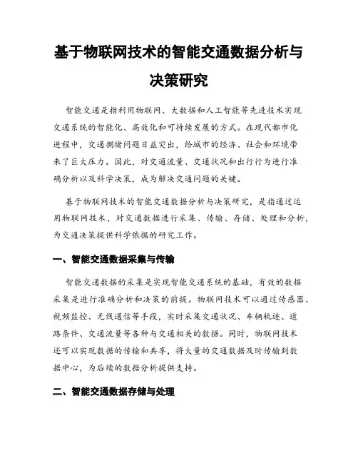 基于物联网技术的智能交通数据分析与决策研究