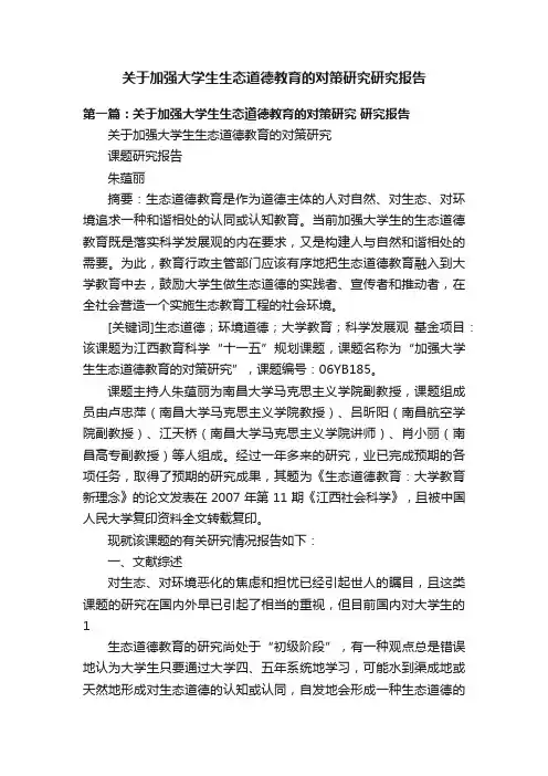 关于加强大学生生态道德教育的对策研究研究报告