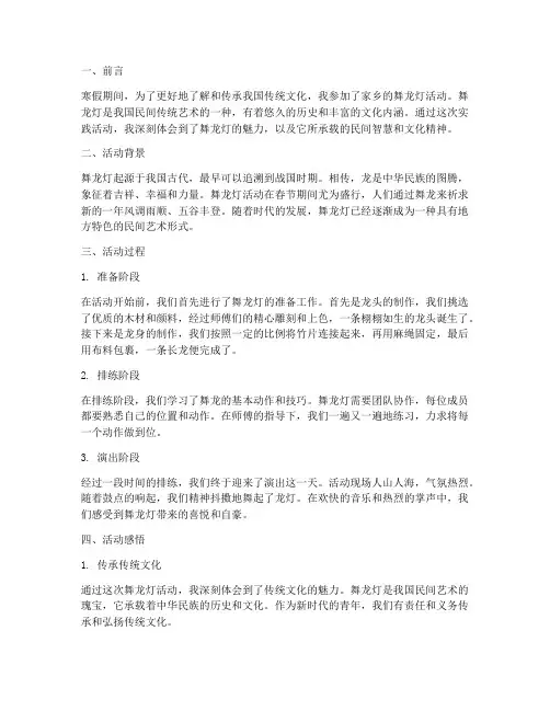 寒假社会实践报告舞龙灯