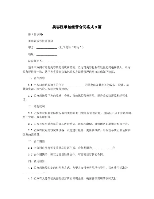 美容院承包经营合同格式8篇