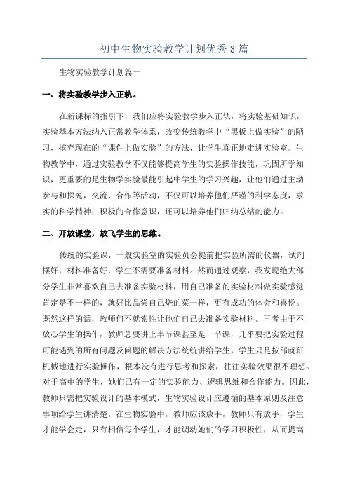 初中生物实验教学计划优秀3篇