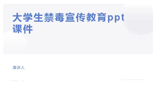 大学生禁毒宣传教育ppt课件