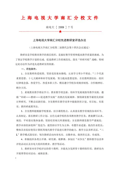 上海电视大学南汇分校先进教研室评选办法