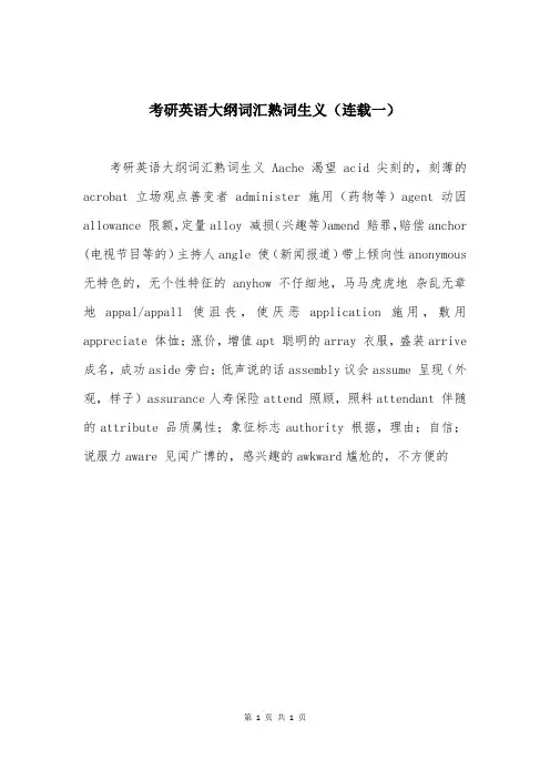 考研英语大纲词汇熟词生义(连载一)