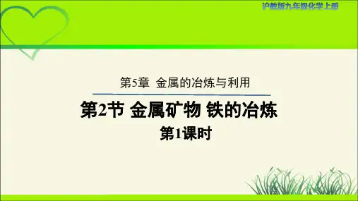 【沪教版九年级化学上册】《金属矿物 铁的冶炼》第1课时示范公开课教学课件