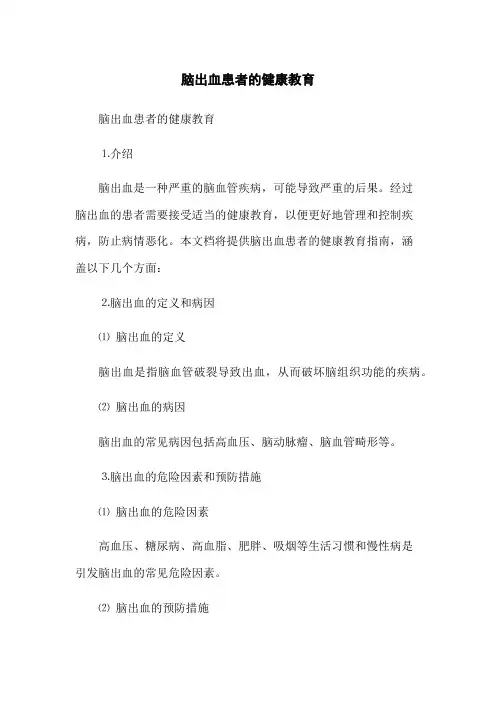 脑出血患者的健康教育