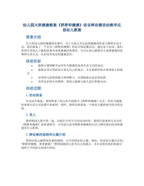 幼儿园大班健康教案《胖胖和瘦瘦》语言辩论赛活动教学反思幼儿教案
