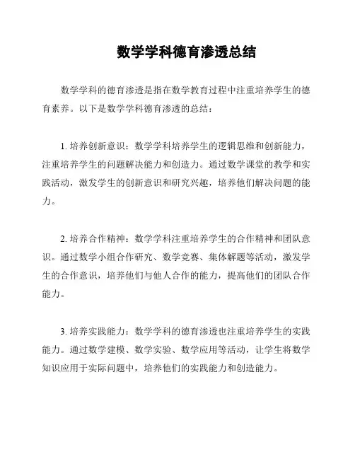 数学学科德育渗透总结