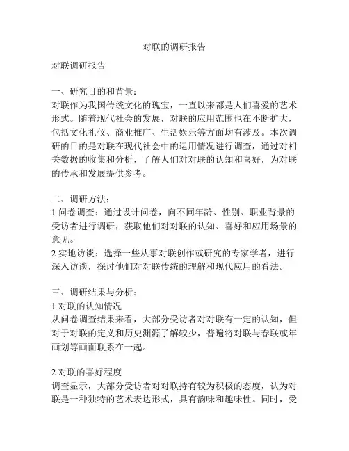 对联的调研报告