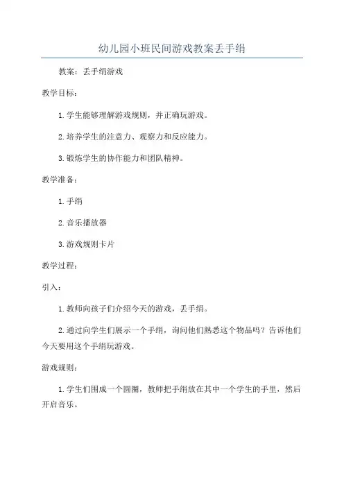 幼儿园小班民间游戏教案丢手绢