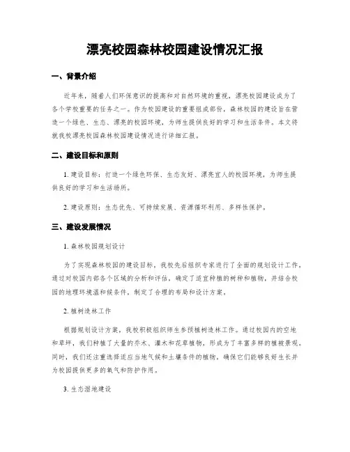 美丽校园森林校园建设情况汇报