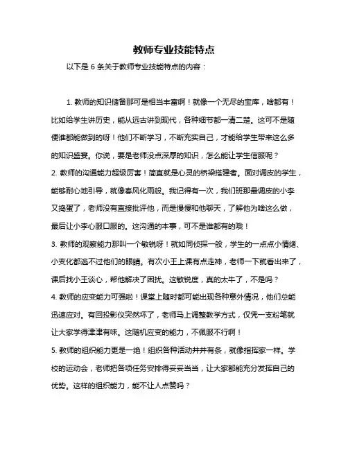 教师专业技能特点