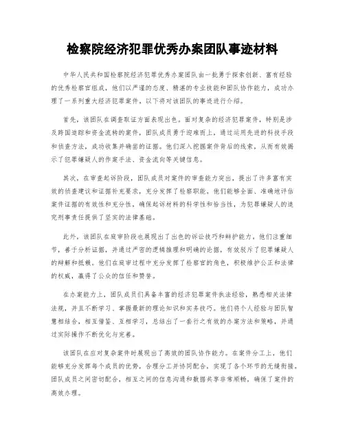 检察院经济犯罪优秀办案团队事迹材料