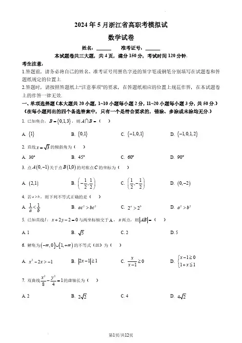 2024年5月浙江省高职考模拟试数学试卷