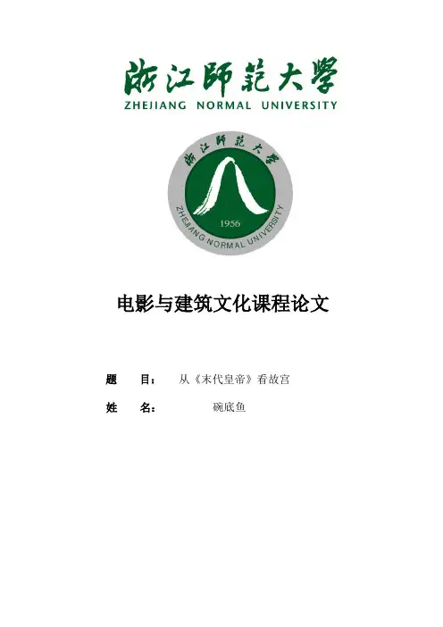 电影与建筑文化课程论文