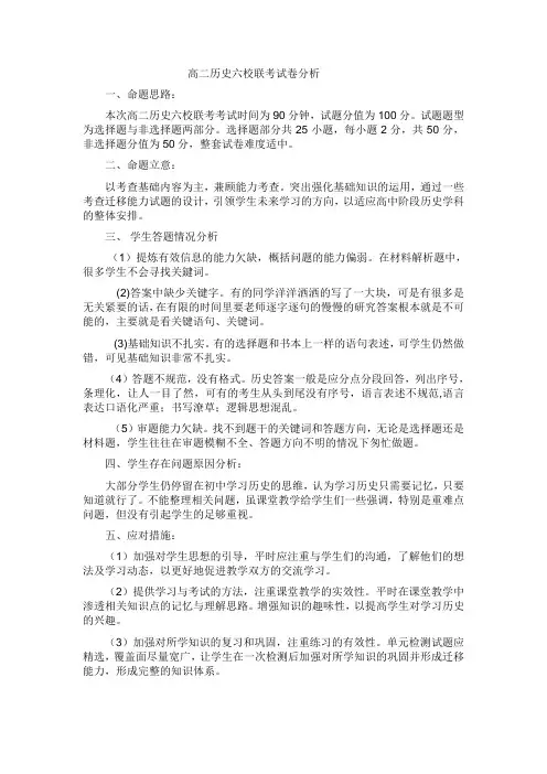 高二历史六校联考试卷分析
