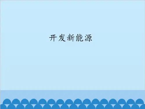 苏教版小学科学《能源》精讲课件1