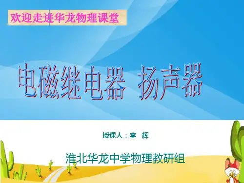 电磁继电器、扬声器ppt 人教版优质课件优质课件