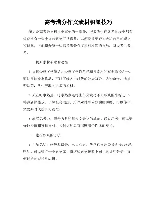 高考满分作文素材积累技巧
