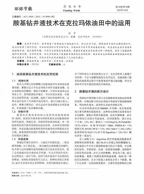 胺基钻井液技术在克拉玛依油田中的运用