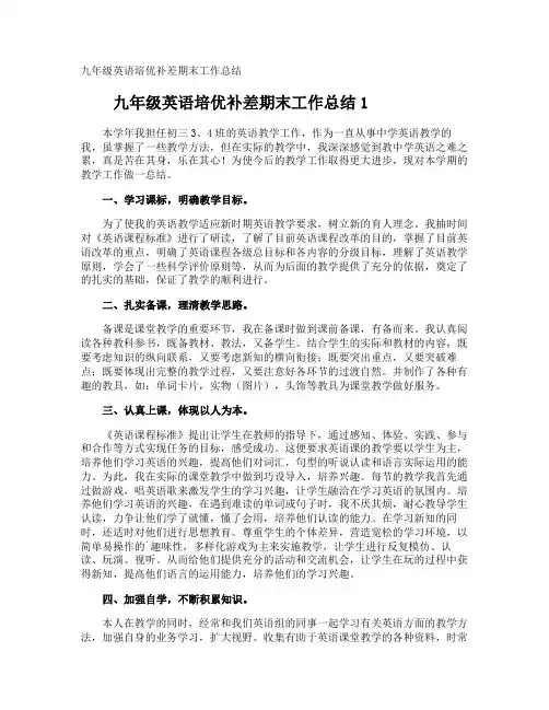 九年级英语培优补差期末工作总结