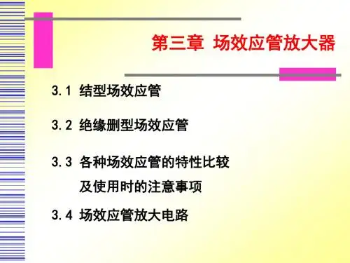 模拟电子技术第三章