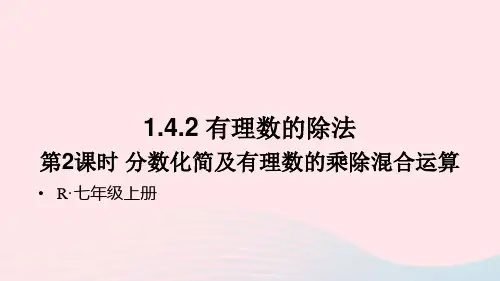 七年级数学上册第一章有理数1.4有理数的乘除法1.4.2有理数的除法第2课时分数化简及有理数新人教版
