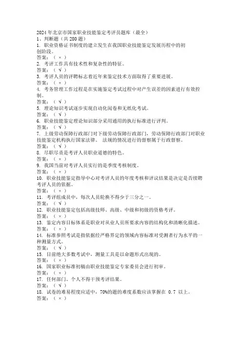 2024年北京市国家职业技能鉴定考评员题库(最全)