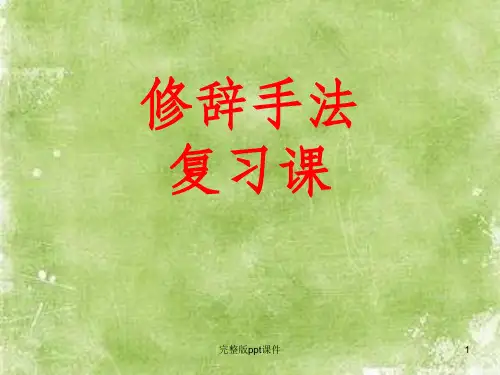 修辞手法教学PPT课件