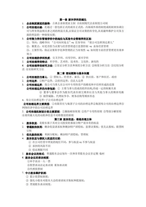 公司治理学考试要点