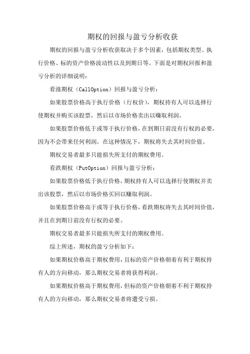 期权的回报与盈亏分析收获