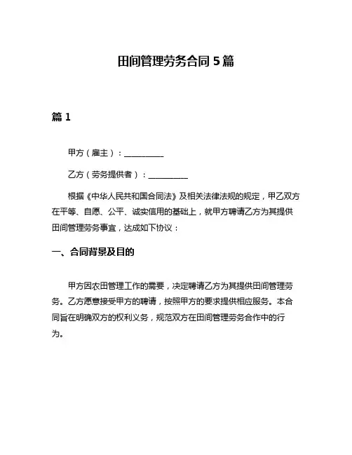 田间管理劳务合同5篇