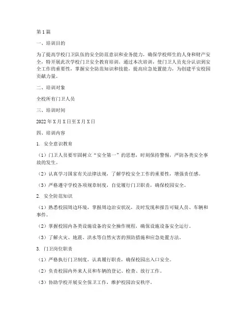 学校门卫安全教育培训(2篇)